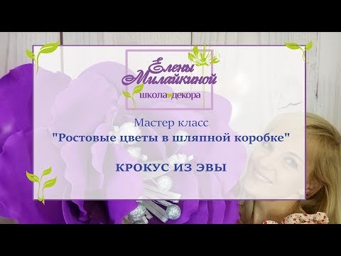 Видео: Изготовление ростового Крокуса из Эвы. Урок 6