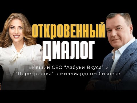 Видео: КАК СТАТЬ ЛИДЕРОМ РЫНКА: ПРАКТИЧЕСКИЕ СОВЕТЫ ОТ БЫВШЕГО СЕО АЗБУКИ ВКУСА И ПЕРЕКРЕСТКА.