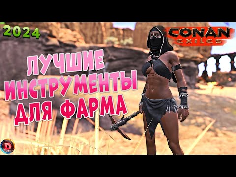 Видео: Conan Exiles Гайд ВСЕ ПРО Лучшие инструменты для Фарма 2024