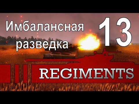 Видео: Имбалансная разведка (Безумны Галоп Чёрной Лошади) - Regiments - ч. 13