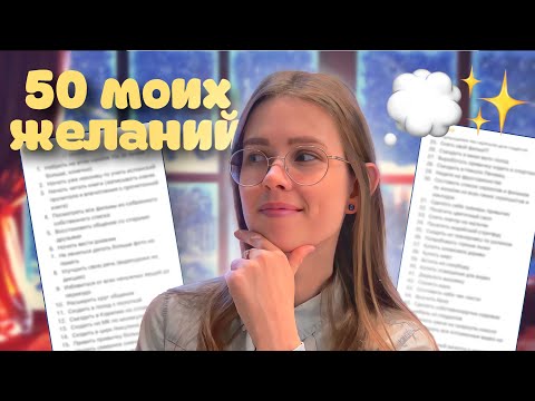 Видео: мои 50 желаний и целей на год✨ *пример списка желаний на год*