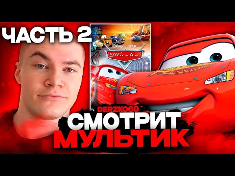 Видео: ДЕРЗКО СМОТРИТ МУЛЬТИК ТАЧКИ 🚗💨 | ЧАСТЬ 2 ⚡❤️