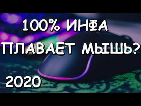 Видео: Плавает Мышь Нестабильная Сенса в Играх? Решение проблемы 2020!