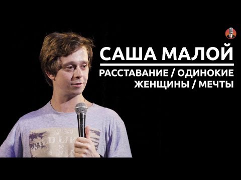 Видео: Саша Малой - Расставание / Одинокие женщины / Мечты [СК #6]