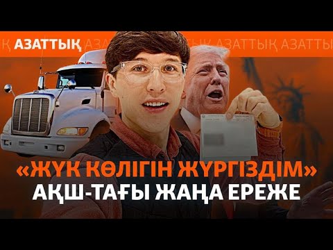 Видео: АҚШ-қа барып, көлік айдайтындар қандай қиындыққа тап болды? Бостон қазағының әңгімесі
