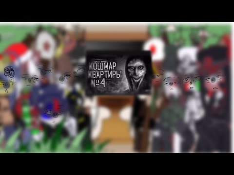 Видео: ~реакция стран на {Кошмар квартиры н. 4} ||1 часть||  ЧИТ. ОПИС!