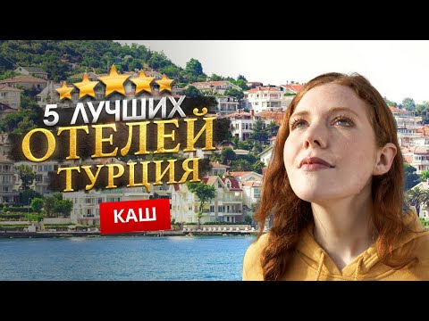 Видео: КАШ, ТУРЦИЯ 2025. ТОП 5 Отелей. Куда поехать?