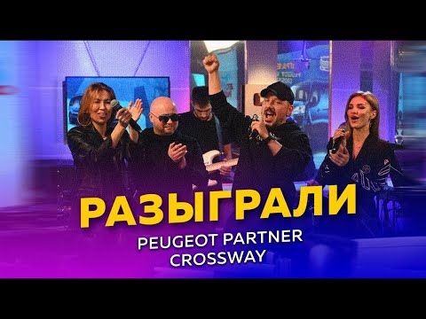 Видео: 🔥 Слушатель из Ростовской обл. выиграл новый Peugeot в прямом эфире. Как повторить? Читайте описание