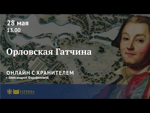 Видео: Онлайн с хранителем: Орловская Гатчина