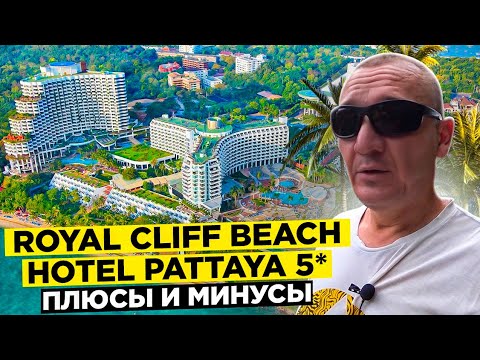 Видео: Royal Cliff Beach Hotel Pattaya 5* | Тайланд | Паттайя | отзывы туристов