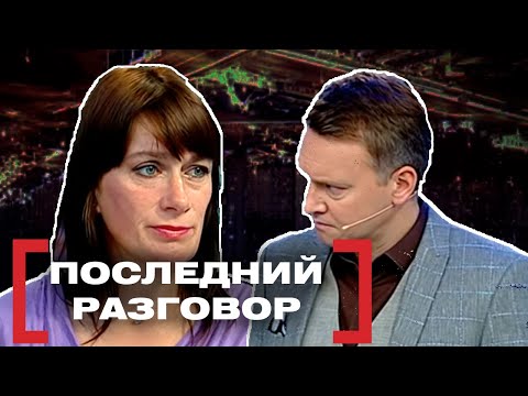 Видео: ПОСЛЕДНИЙ РАЗГОВОР. Касается каждого