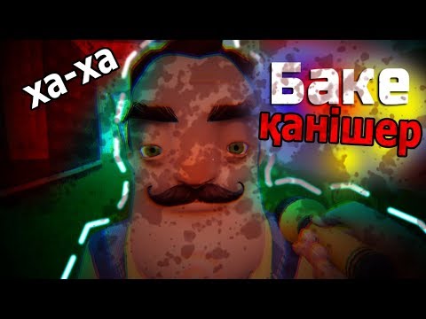 Видео: БӘКЕ БРАТ