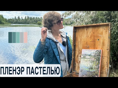 Видео: Этюд пастелью. Пленэр. Художник Татьяна Горбачевская.  Outdoor Pastel painting. #pleinair