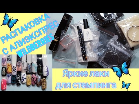 Видео: РАСПАКОВКА посылок с Aliexpress,Wildberries|Самые ЯРКИЕ лаки для стемпинга|Сахарный дизайн+стемпинг