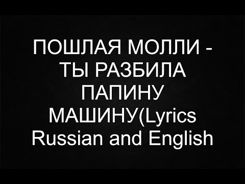 Видео: ПОШЛАЯ МОЛЛИ - ТЫ РАЗБИЛА ПАПИНУ МАШИНУ (Lyrics)