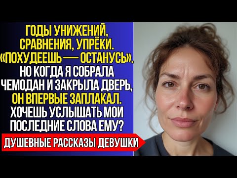 Видео: Муж СТАВИЛ УЛЬТИМАТУМ: или похудеешь, или ухожу. НО КОГДА я УШЛА первая — он умолял простить.