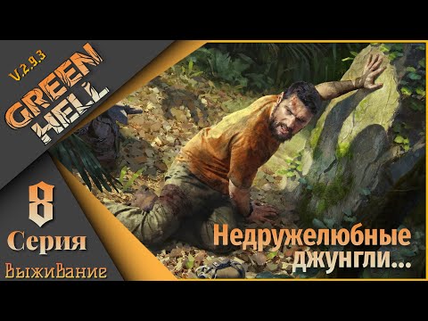 Видео: Green Hell 8 серия (Выживание) - Недружелюбные джунгли...