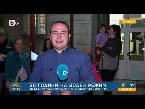 Видео: Тази сутрин: 30 г. воден режим: Ще бъде ли решен проблемът с безводието в Омуртаг?