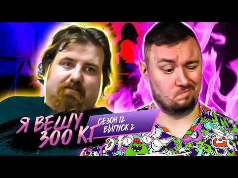 Видео: Я вешу 300 кг ► 2 выпуск / 12 сезон ► Вильям Кифер