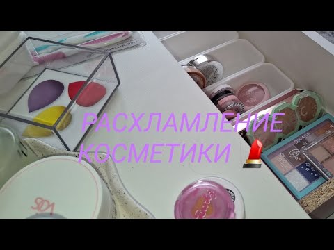 Видео: БОЛЬШОЕ РАСХЛАМЛЕНИЕ КОСМЕТИКИ/ОРГАНИЗАЦИЯ🎀🧸