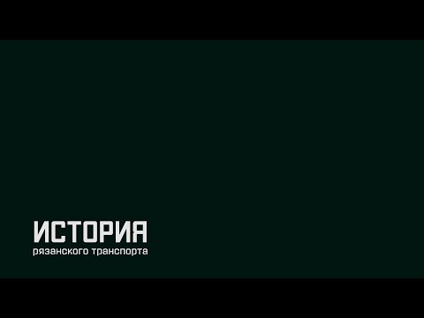 Видео: История рязанского транспорта. Документальный фильм