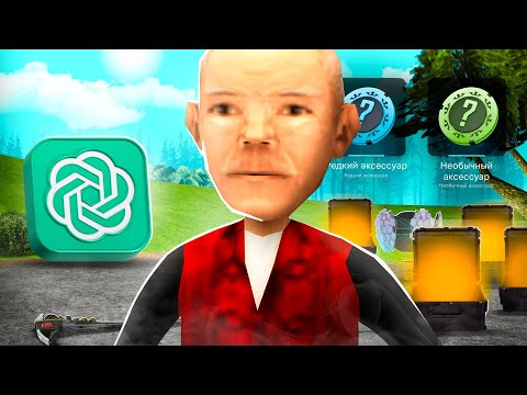 Видео: 😱ChatGPT РЕШАЕТ, КАКОЙ КЕЙС МНЕ ОТКРЫТЬ в Online RP!