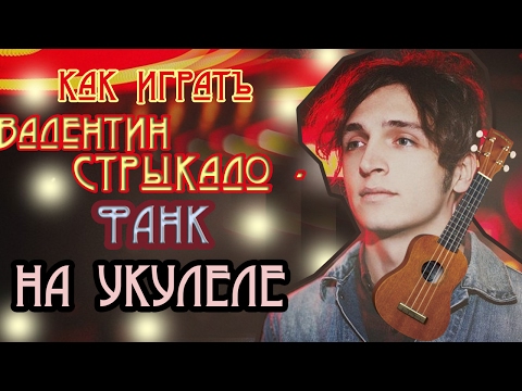 Видео: • Как играть НА УКУЛЕЛЕ Валентин Стрыкало - Фанк • РАЗБОР НА УКУЛЕЛЕ •