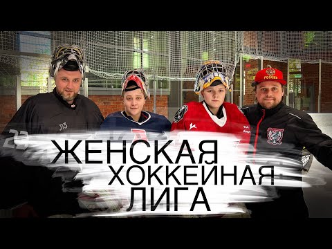 Видео: ВРАТАРИ ЖЕНСКОЙ ХОККЕЙНОЙ ЛИГИ.