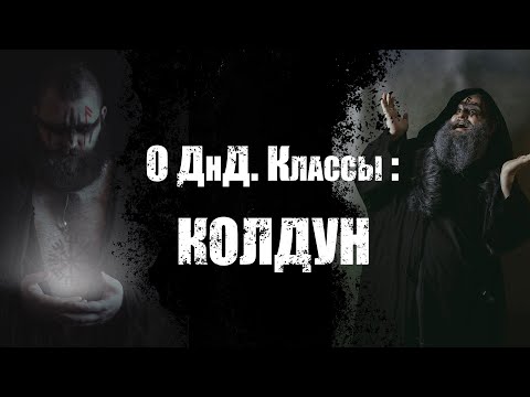 Видео: О ДнД  Классы. Колдун