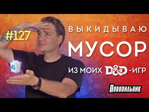 Видео: Мусорные элементы в НРИ