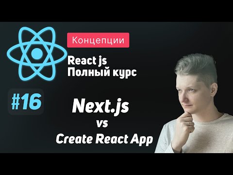 Видео: #16 Next.js vs Create React App в 2023 - ReactJS Полный курс