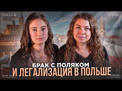 Видео: Как выйти замуж за поляка и остаться в Польше | польское гражданство | легализация