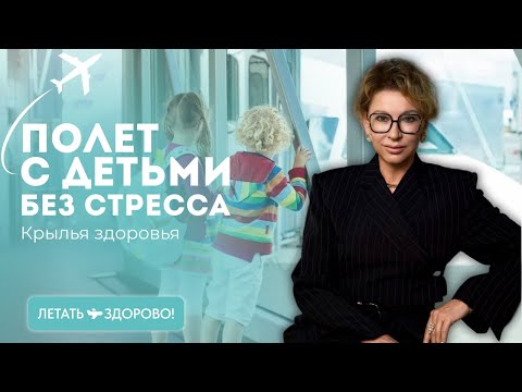Видео: Как подготовиться к полёту с детьми: советы врача авиационной медицины | Крылья здоровья