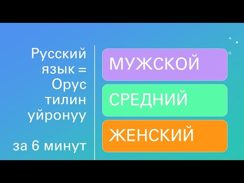 Видео: Орус тилин уйронуу Мужской Женский Средний род Русский язык Орусча