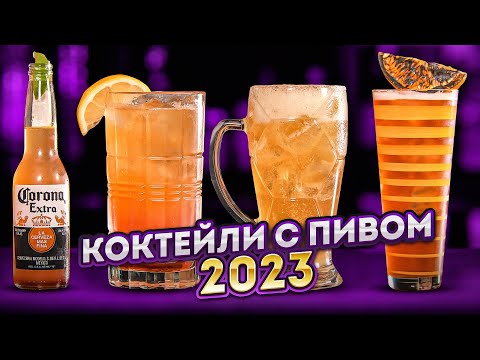 Видео: КОКТЕЙЛИ С ПИВОМ: Пивной Негрони, Корона Санрайз, Мексиканская Мичелада