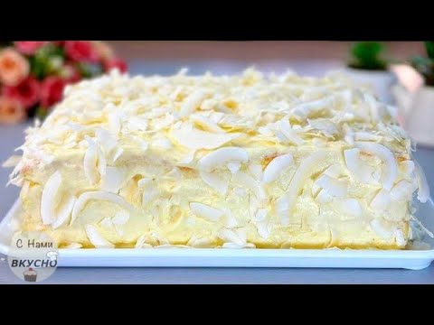 Видео: Торт за 15 минут😇РАФАЭЛЛО! Простой рецепт! БУДУ Готовить на Каждый День! Домашний, кокосовый торт!
