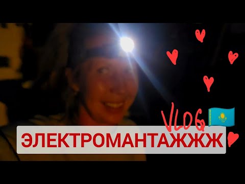 Видео: Переходим на ночной режим жизни😁❤️🇰🇿