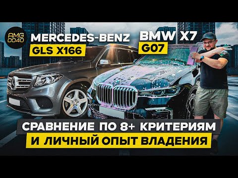 Видео: Mercedes-Benz GLS x166 и BMW x7 G07: сравнение по 8+ критериям и личный опыт владения