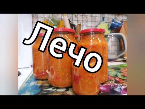 Видео: Самое вкусное лечо с морковкой и луком😋