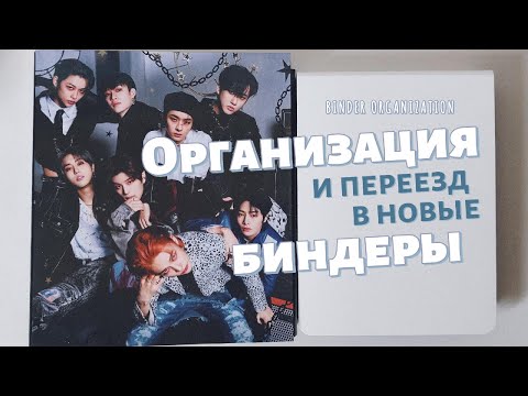 Видео: Организация карт и переезд в новые биндеры  || Storing photocards
