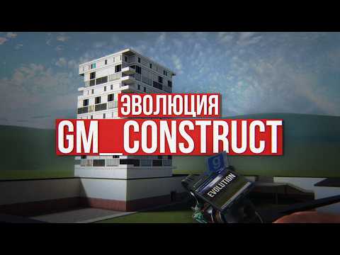Видео: КАК ИЗМЕНИЛСЯ GM_CONSTRUCT за 20 ЛЕТ? | История gm_construct