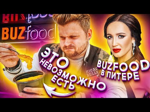 Видео: BuzFood в Питере / Это невозможно есть / Бузову подставили?