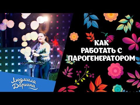 Видео: Работа с парогенератором