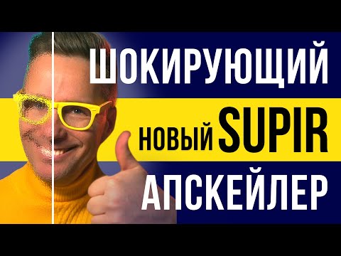 Видео: SUPIR -  мощный шаг в масштабировании изображений  с сохранением деталей. Первый русскоязычный обзор