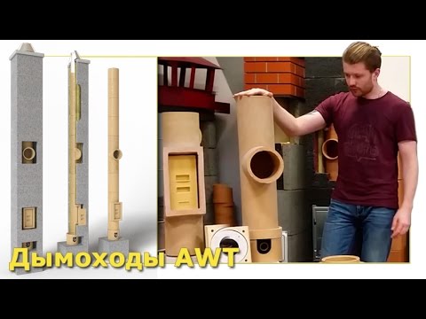 Видео: Дымоходы AWT - Керамические дымоходы