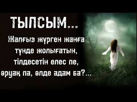 Видео: Тылсым. Әсерлі әңгіме  Жаңа әңгіме #әсерліәңгіме #өмірдеболғаноқиға #өмірсынақ