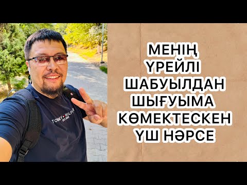 Видео: Маған үрейлі шабуылдан шығуға көмектескен үш нәрсе