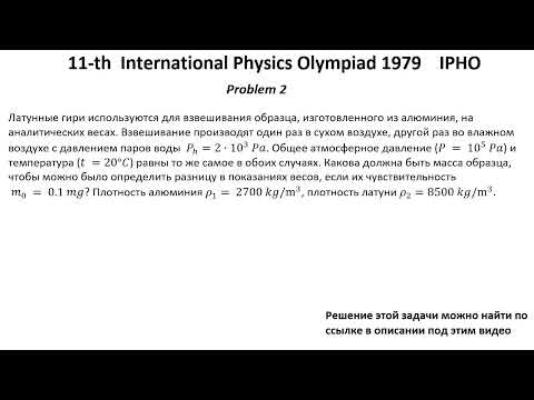 Видео: 11-я Международная Олимпиада по Физике IPHO 1979 года. Задачи 1-3.