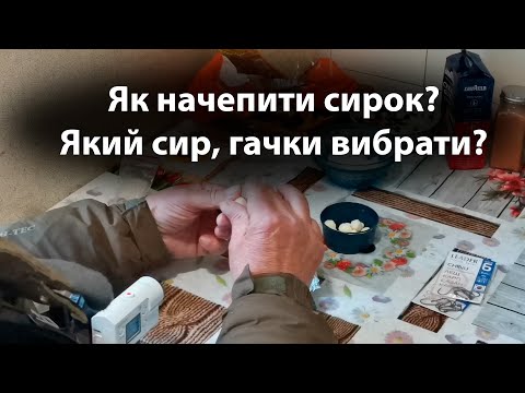 Видео: Сирок, як начепити?