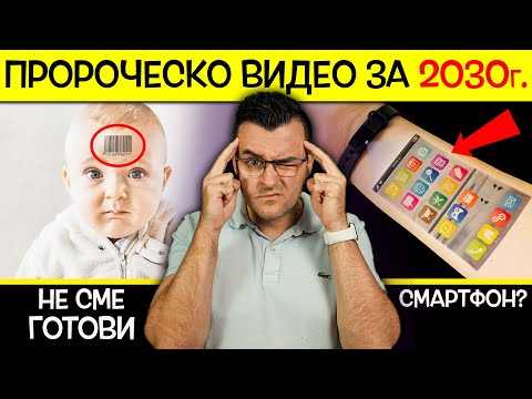 Видео: 13 неща от 2030 година, за които НЕ СМЕ ГОТОВИ